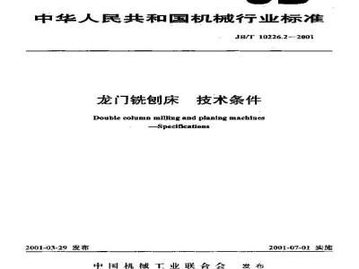 JB/T 10226.2-2001 龙门铣床 技术条件
