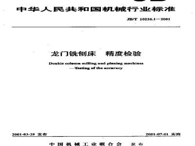 JB/T 10226.1-2001 龙门铣床 精度检验