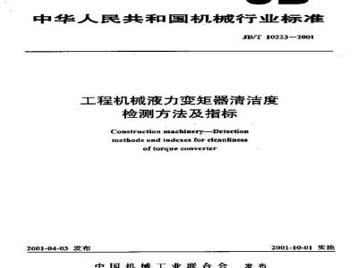 JB/T 10223-2001 工程液力变矩器清洁度 检测方法及指标