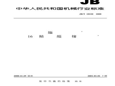 JB/T 10220-2000 电气继电器 第16部分 阻抗量度继电器