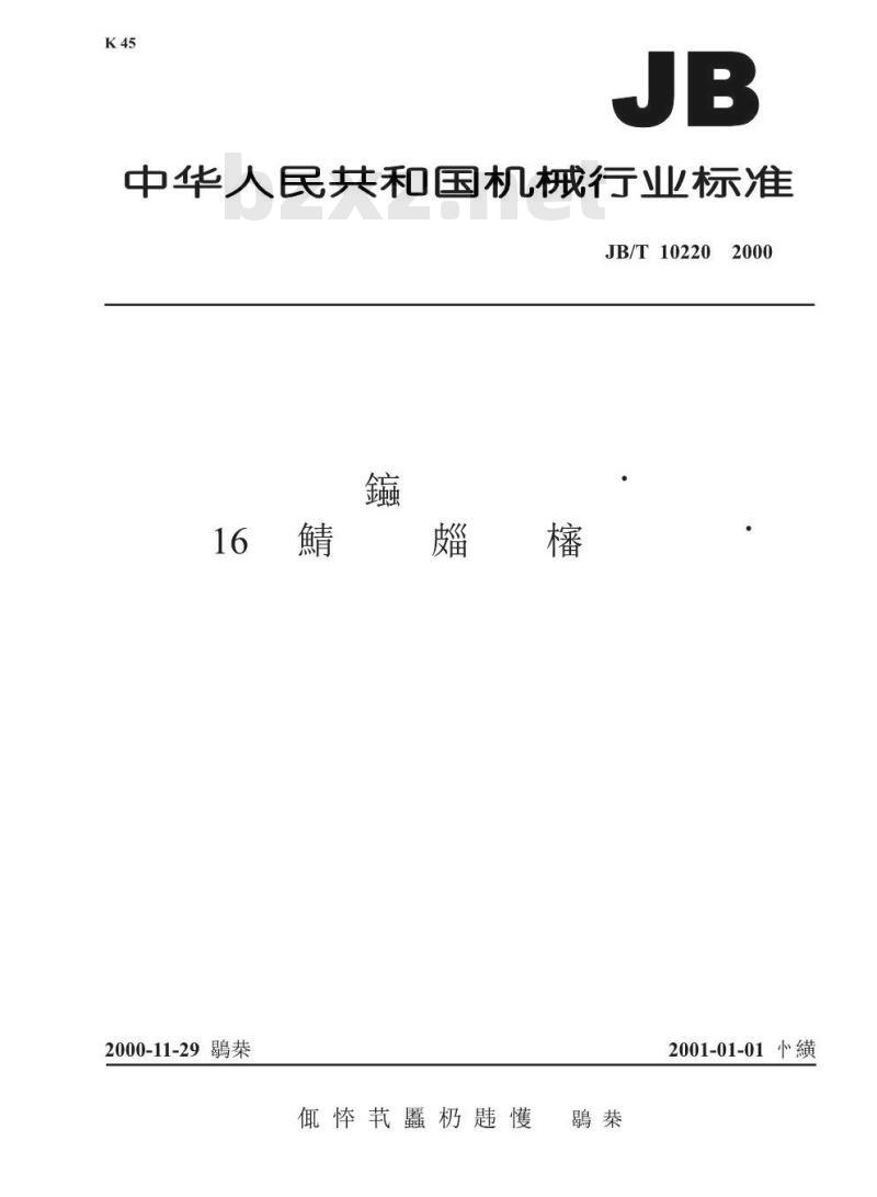 JB/T 10220-2000 电气继电器 第16部分 阻抗量度继电器 JB/T 10220-2000 电气继电器 第16部分 阻抗量度继电器