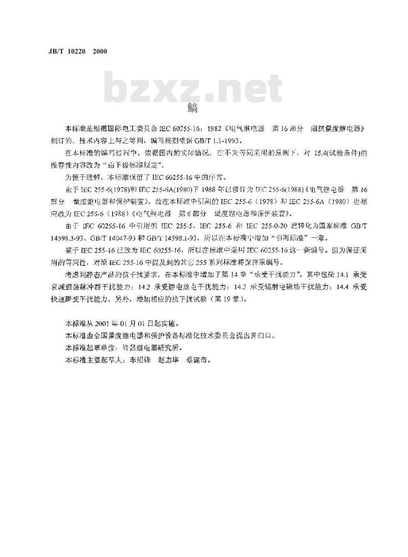 JB/T 10220-2000 电气继电器 第16部分 阻抗量度继电器 JB/T 10220-2000 电气继电器 第16部分 阻抗量度继电器