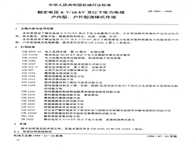 JB/T 7831-1995 Indoor and outdoor cast-type terminals for power cables with rated voltage up to and including 8.7/10 kV