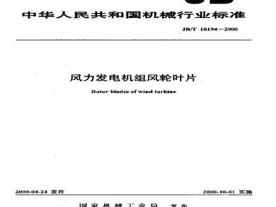 JB/T 10194-2000 风力发电机组风轮叶片