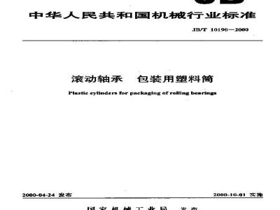 JB/T 10190-2000 滚动轴承 包装用塑料筒