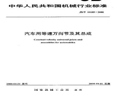 JB/T 10189-2000 汽车用等速万向节及其总成