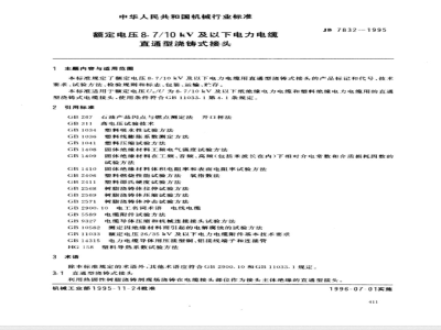 JB/T 7832-1995 Straight-through cast-in joints for power cables with rated voltage up to and including 8.7/10 kV