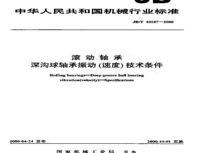 JB/T 10187-2000 滚动轴承 深沟球轴承振动(速度) 技术条件