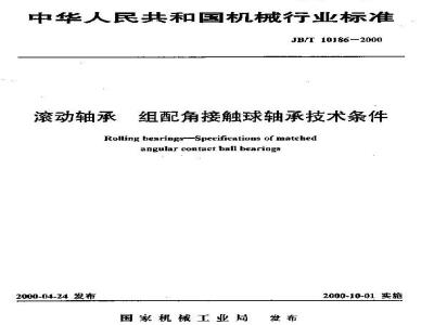 JB/T 10186-2000 滚动轴承 组配角接触球轴承 技术条件