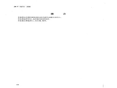 JB/T 10213-2000 通风机 焊接质量检验技术条件