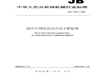 JB/T 10212-2000 制冷空调用直动式电子膨胀阀