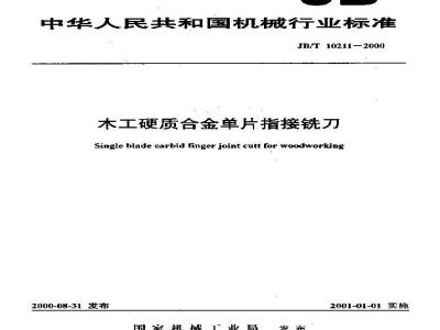 JB/T 10211-2000 木工硬质合金单片指接铣刀