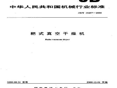 JB/T 10207-2000 耙式真空干燥机