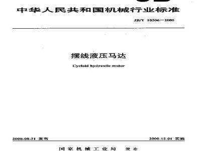 JB/T 10206-2000 摆线液压马达