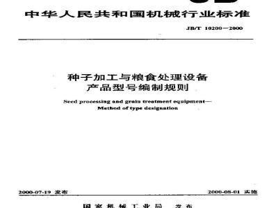 JB/T 10200-2000 种子加工与粮食处理设备 产品型号编制规则