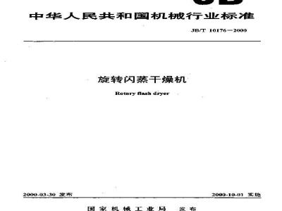 JB/T 10176-2000 旋转闪蒸干燥机