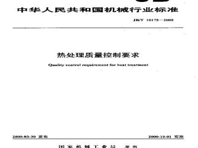 JB/T 10175-2000 热处理质量控制要求