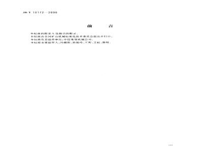 JB/T 10172-2000 水泥磨用D型减速器