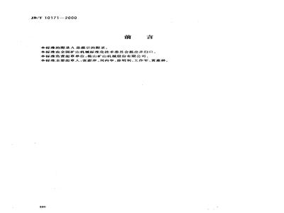 JB/T 10171-2000 弛张筛