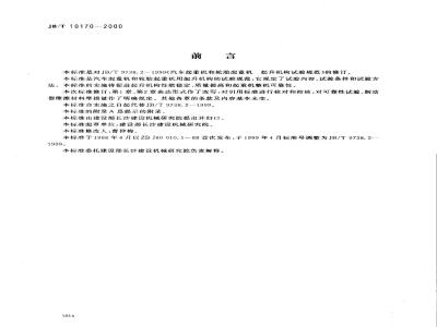 JB/T 10170-2000 汽车起重机和轮胎起重机 起升机构试验规范