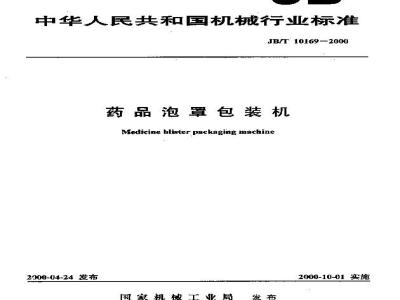 JB/T 10169-2000 药品泡罩包装机