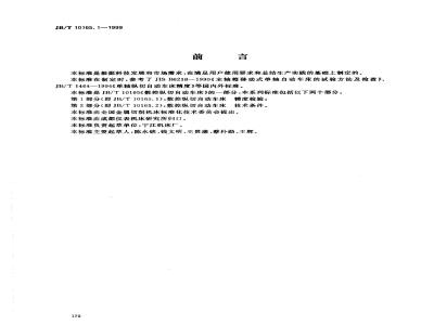 JB/T 10165.1-1999 数控纵切自动车床 精度检验