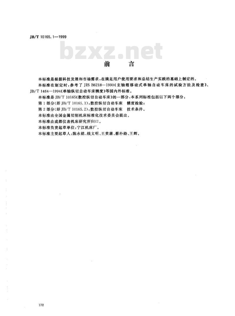 JB/T 10165.1-1999 数控纵切自动车床 精度检验