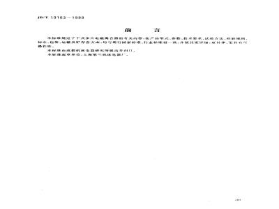 JB/T 10163-1999 干式多片电磁离合器