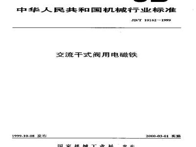 JB/T 10162-1999 交流干式阀用电磁铁