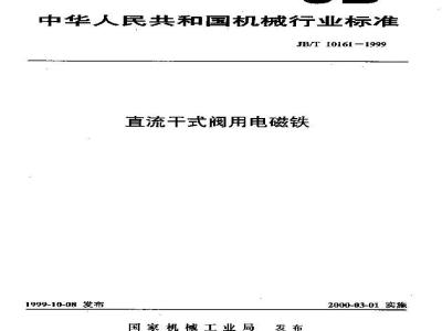 JB/T 10161-1999 直流干式阀用电磁铁