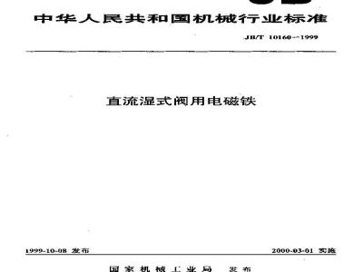 JB/T 10160-1999 直流湿式阀用电磁铁