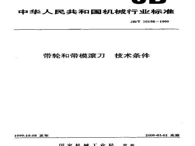 JB/T 10158-1999 带轮和带模滚刀 技术条件