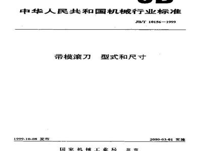 JB/T 10156-1999 带模滚刀 型式和尺寸