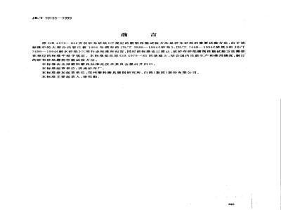 JB/T 10155-1999 涂附磨具 砂布砂纸磨削性能试验方法