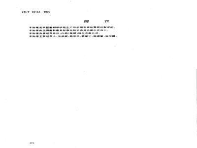 JB/T 10154-1999 普通磨具 磨钢球砂轮