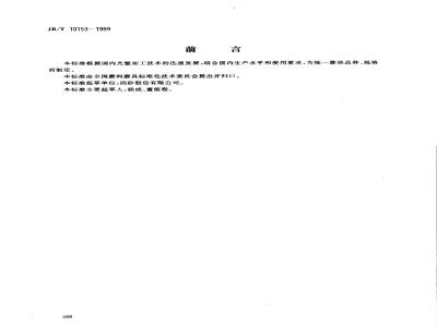 JB/T 10153-1999 普通磨具 磨抛磨块