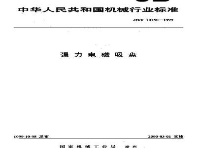 JB/T 10150-1999 强力电磁吸盘