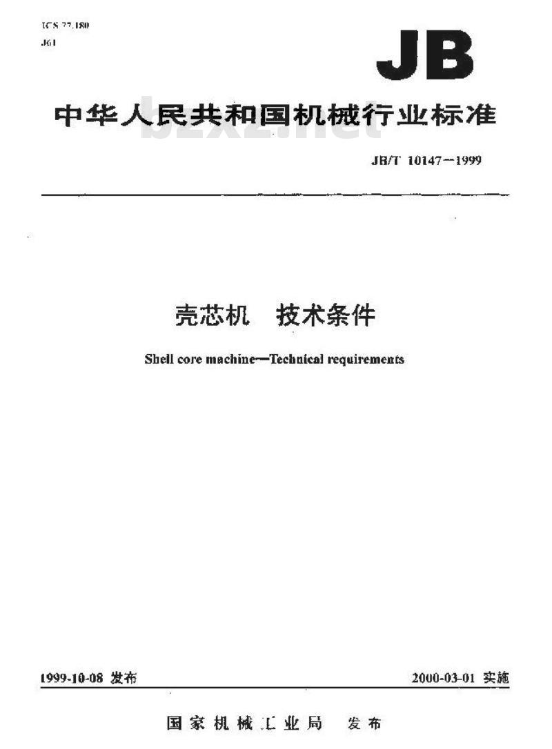 JB/T 10147-1999 壳芯机 技术要求 JB/T 10147-1999 壳芯机 技术要求