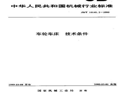 JB/T 10141.2-1999 车轮车床 技术条件