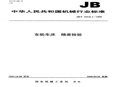 JB/T 10141.1-1999 车轮车床 精度检验