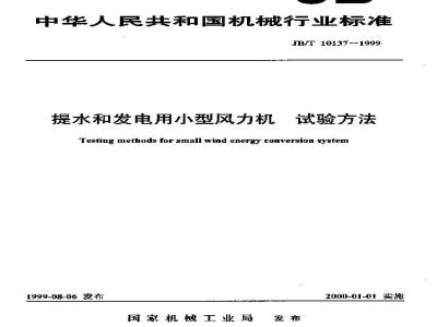 JB/T 10137-1999 提水和发电用小型风力机 试验方法