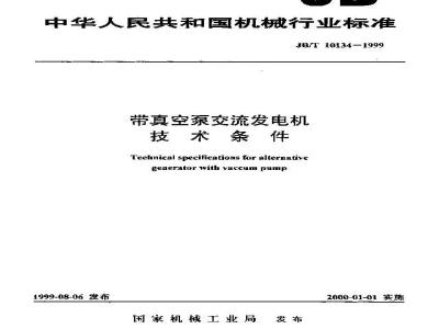 JB/T 10134-1999 带真空泵交流发电机 技术条件