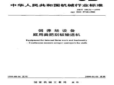 JB/T 10131-1999 饲养场设备 厩用粪肥刮板输送机