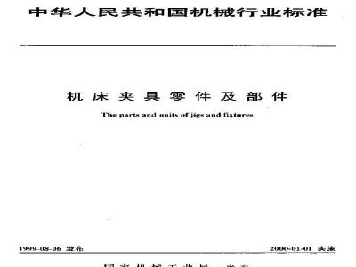 JB/T 10118-1999 机床夹具零件及部件 鸡心卡头