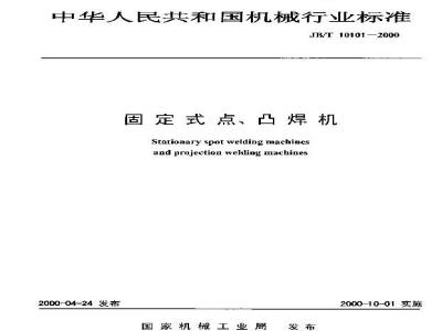 JB/T 10101-2000 固定式点、凸焊机