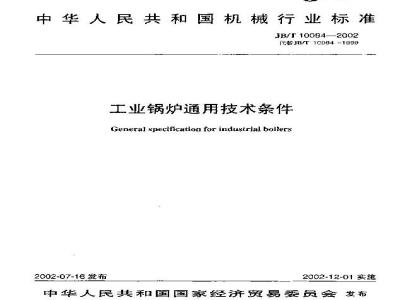 JB/T 10094-2002 工业锅炉 通用技术条件