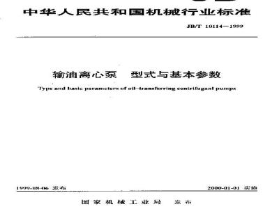 JB/T 10114-1999 输油离心泵 型式与基本参数