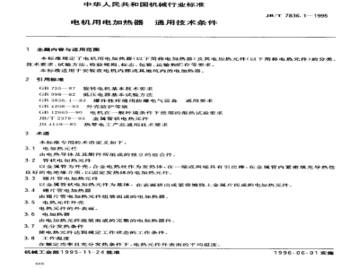 JB/T 7836.1-1995 General technical requirements for electric heaters for motors