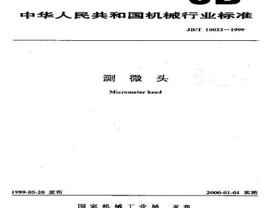 JB/T 10033-1999 测微头