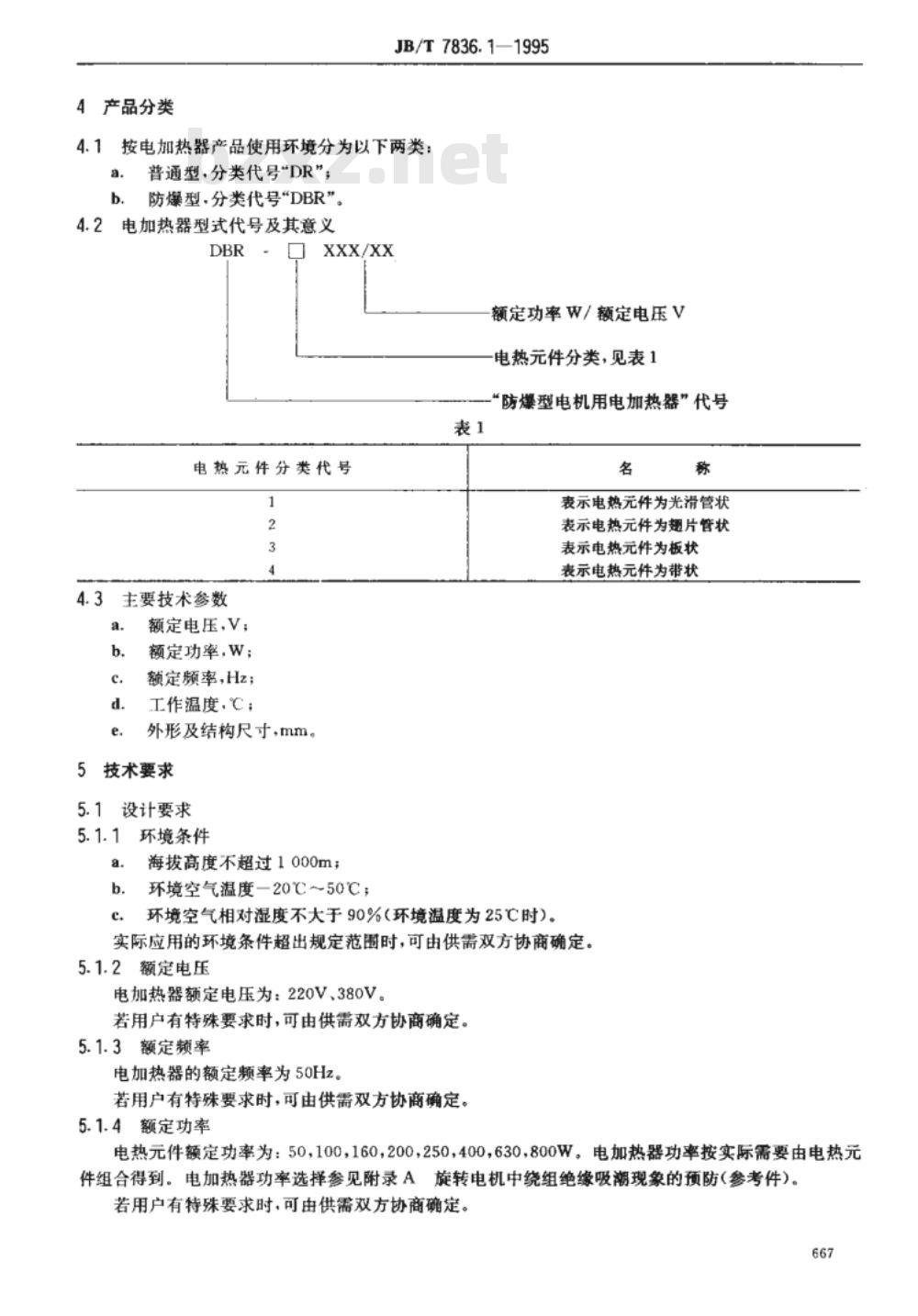JB/T 7836.1-1995 电机用电加热器 通用技术条件